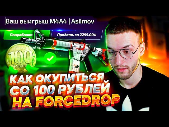 КАК ОКУПИТЬСЯ СО 100 РУБЛЕЙ НА FORCEDROP? ВЫБИЛ ДОРОГОЙ СКИН С ЛОУ БАЛАНСА НА ФОРС ДРОПЕ!