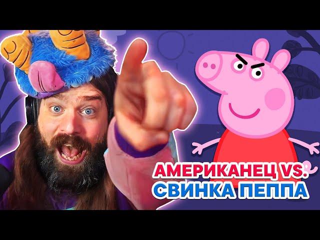 Американец СНОВА играет в Свинку Пеппу | My Friend Peppa Pig