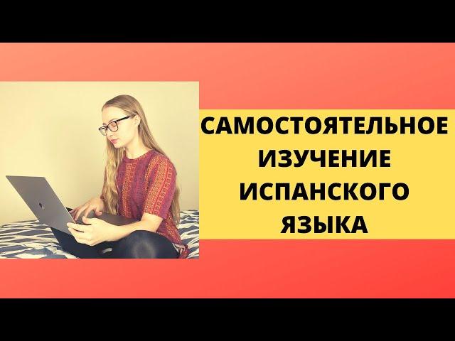 КАК ВЫУЧИТЬ ИСПАНСКИЙ ЯЗЫК ДОМА И БЕЗ РЕПЕТИТОРА: советы новичкам || бесплатные ресурсы