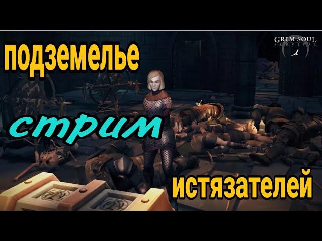 grim soul    подземелье истязателей