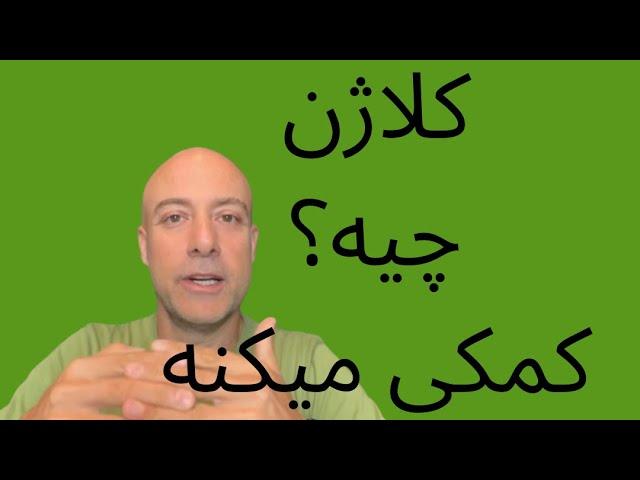 کلاژن به چه درد میخوره؟ تهیه کلاژن در ایران از BaMehrdad.com