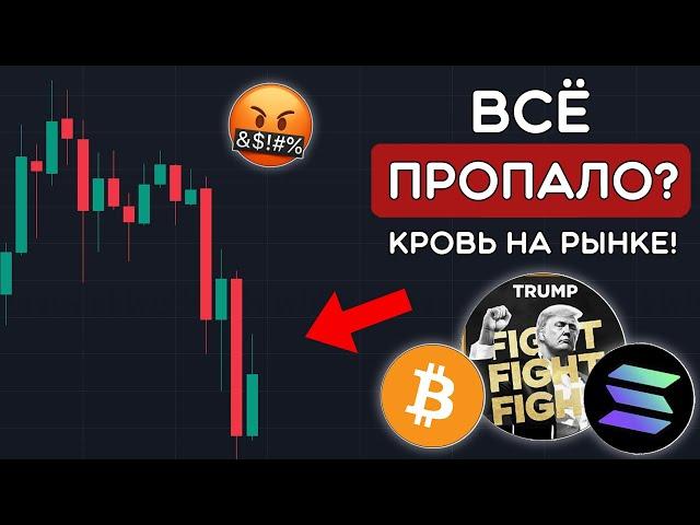 ВСЁ ПРОПАЛО? АЛЬТКОИНЫ ОБРЕЧЕНЫ! Чего ждать дальше? Когда альтсезон? Криптовалюта Обзор