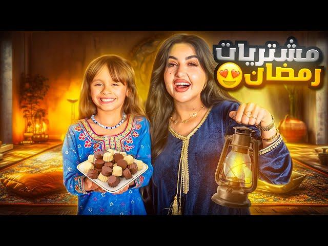 استعداداتنا و مشترياتنا لشهر رمضان المبارك