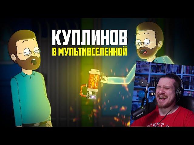 КУПЛИНОВ В МУЛЬТИВСЕЛЕННОЙ |Анимация про Куплинова | РЕАКЦИЯ НА Smart Bird Show