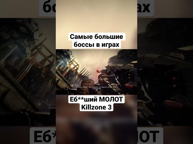 МОЛОТ возмездия в Killzone 3 #видеоигры #games #killzone #killzone3