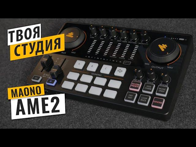 Звуковая карта для подкастов, трансляций и записи - MAONO AME2 (MAONOCASTER E2) Подробный обзор