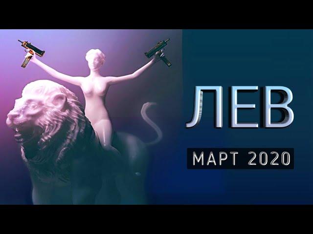 ЛЕВ | НЕОГОРОСКОП | ЯРКИЙ МАРТ 2020 | ИЗМЕНЕНИЯ В СУДЬБЕ | ЯНА СЕВЕРЬЯНОВА