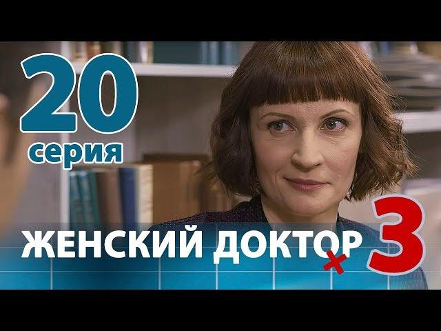 ЖЕНСКИЙ ДОКТОР - 3. Серия 20. Dr. Baby Dust 3. Episode 20