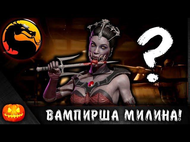 ВАМПИРША МИЛИНА! КАК ТЕБЕ? ► MORTAL KOMBAT X MOBILE #59