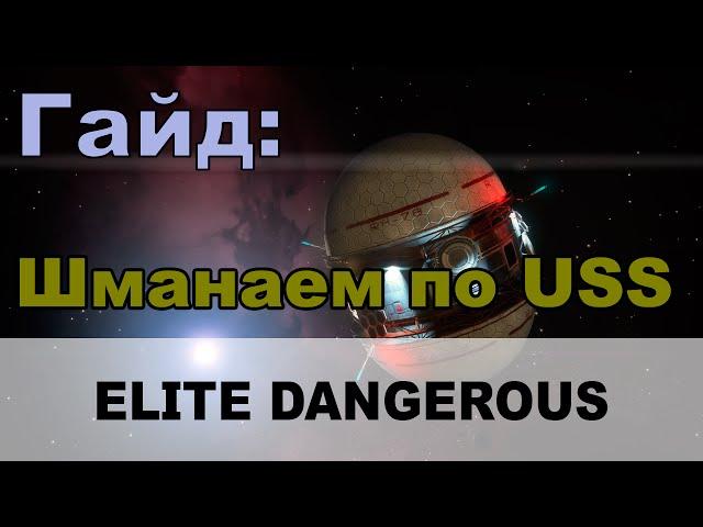 Elite dangerous: Гайд - Шманаем ресурсы в USS