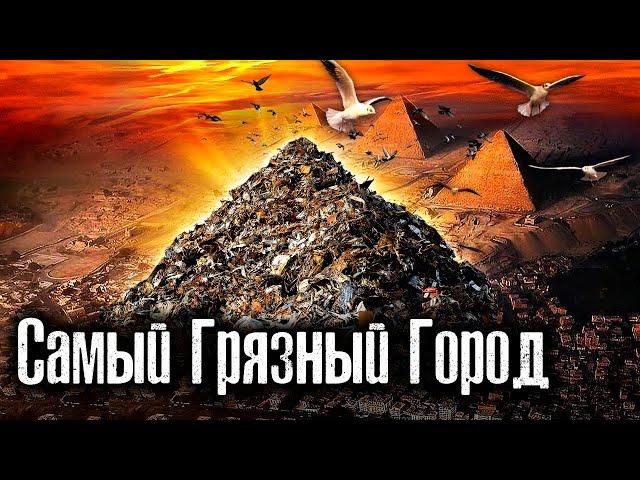 Другой Египет / Самый грязный Город / Каир / Заббалин / Как Люди Живут @The Люди