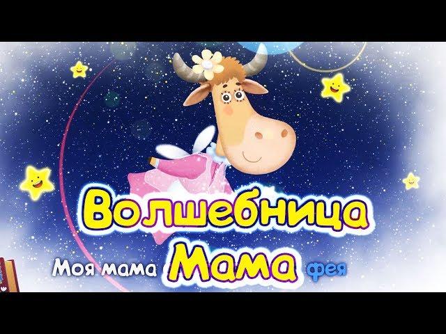 Бурёнка Даша. Сборник песен о Волшебнице-Маме