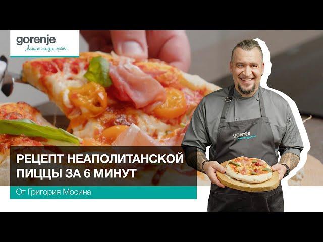 Рецепт Неаполитанской пиццы за 6 минут // Готовим с Gorenje