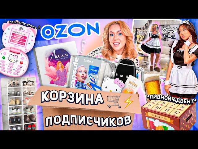 Выкупила КОРЗИНУ ПОКУПОК Подписчиков с OZON ..Большая Распаковка!