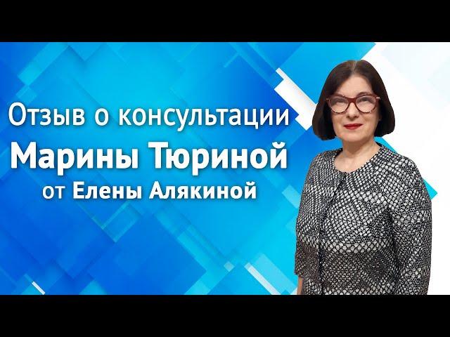 Отзыв на консультацию Марины Тюриной от Елены Алякиной