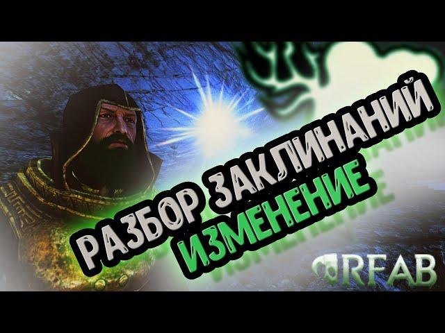 SKYRIM RFAB X || РАЗБОР ЗАКЛИНАНИЙ || ИЗМЕНЕНИЕ