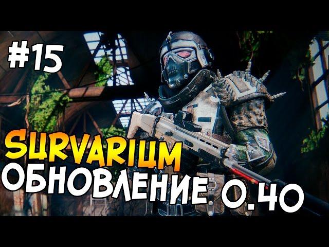 SURVARIUM #15 - ОБНОВЛЕНИЕ 0.40 на ПТС!