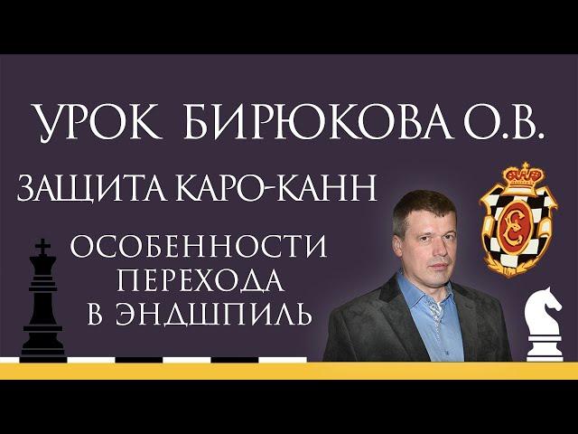 Видеоурок О.В. Бирюкова. Защита Каро-Канн. Особенности перехода в эндшпиль