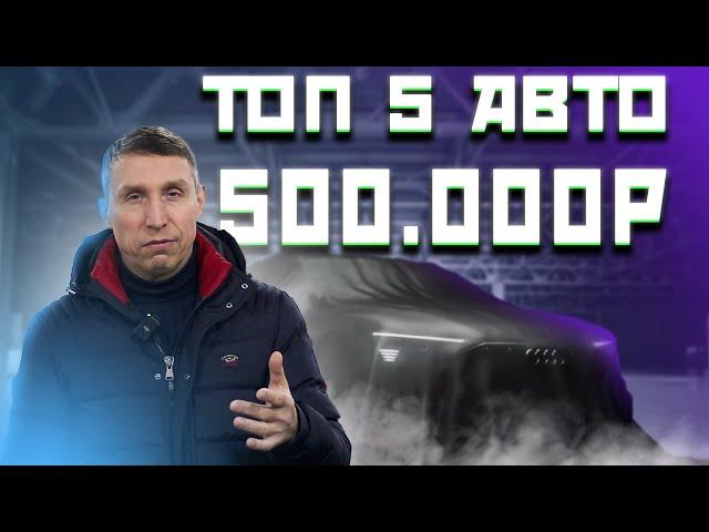 ТОП 5 АВТО до 500 ТЫСЯЧ рублей в 2024 году