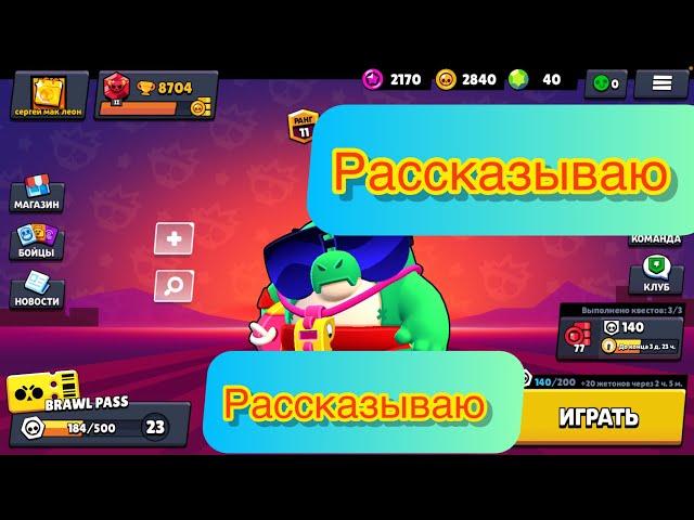 Рассказываю в бравл старс (Сергей мак)#brawlstars #бравлстарс #Сергеймак