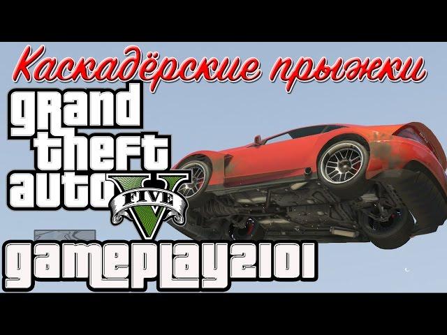 GTA 5 Прохождение на 100 Каскадерские Прыжки