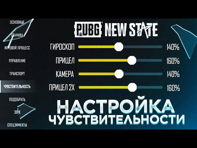 ЗАЖИМАЙ БЕЗ ОТДАЧИ! Лучшая настройка чувствительности в PUBG NEW STATE