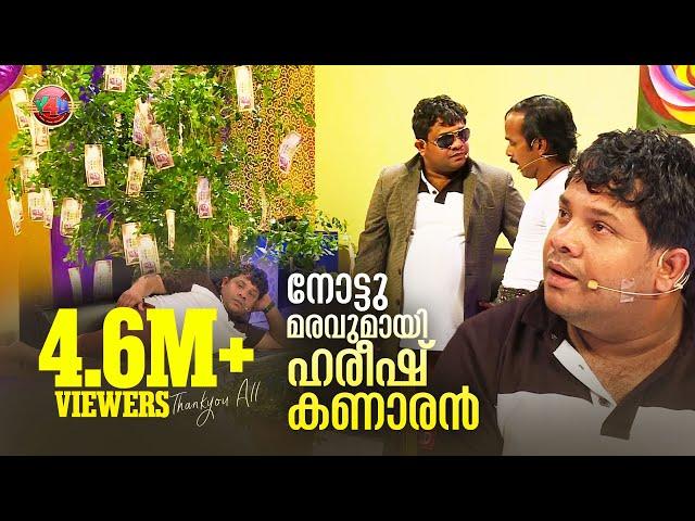 നോട്ടു മരവുമായി ഹരീഷ് കണാരൻ  | Calicut V4U | Latest malayalam comedy | Hareesh Kanaran