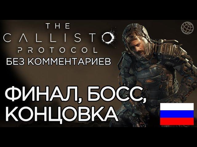 Callisto Protocol прохождение на русском без комментариев ФИНАЛ  The Callisto Protocol ENDING