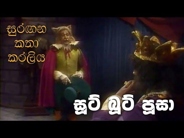 සුරඟන කතා කරලිය - සූට් බූට් පූසා | Surangana Katha Karaliya - Soot Boot Pusa