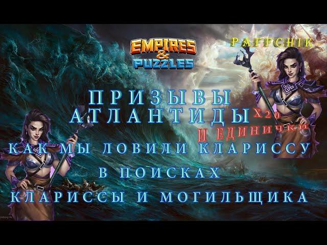 КАК МЫ ЛОВИЛИ... КЛАРИССА МОГИЛЬЩИК КАГЕ Empires&Puzzles НОВЫЕ ПРИЗЫВЫ АТЛАНТИДЫ Empires Puzzles