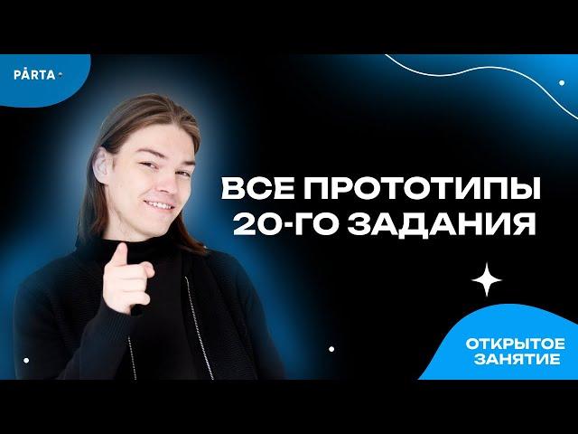 ВСЕ ПРОТОТИПЫ 20-ОЙ ЗАДАЧИ | Базовая математика 2023