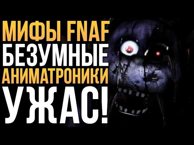 МИФЫ FNAF - БЕЗУМНЫЕ АНИМАТРОНИКИ! УЖАС!