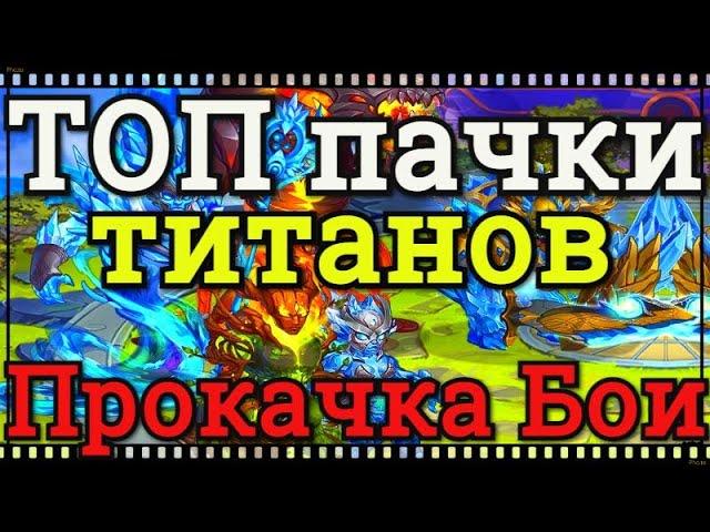 Хроники Хаоса прокачка титанов воды, ТОП пачки титанов, бои титанами Войне Гильдий турнир титанов