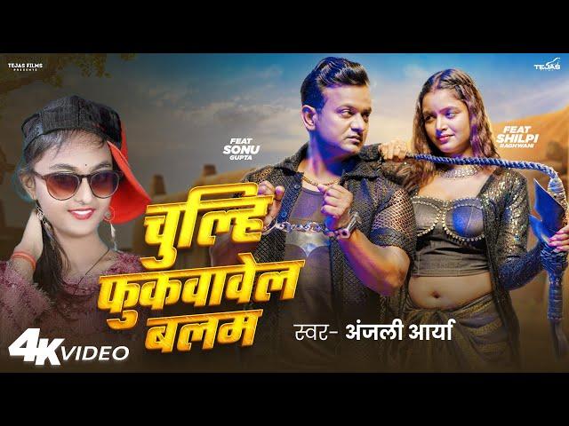 #Video - Chulhi Fukwavela Balam - #Shilpi Raghwani | Anjali Arya - चुल्हि फुकवावेल बलम Bhojpuri Song