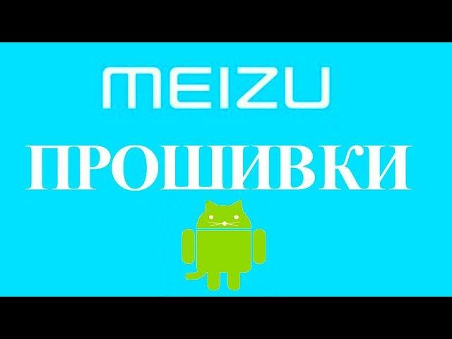 Скачать прошивку на смартфон Meizu установить прошить обновить Мейзу