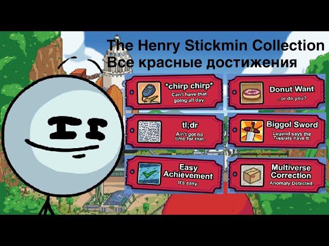 The Henry Stickmin Collection - Все красные достижения (СПОЙЛЕРЫ) | Секреты и Пасхалки Видеоигр