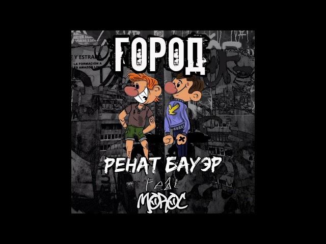 Ренат Бауэр x Moroc - Город