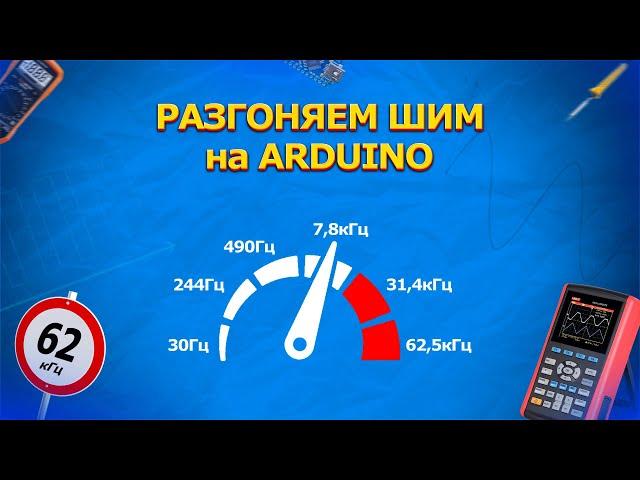 #16 Уроки Arduino. Разгоняем ШИМ на Arduino на максимум!