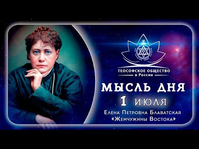 Жемчужины Востока 1 ИЮЛЯ. Е.П. БЛАВАТСКАЯ. Теософия.