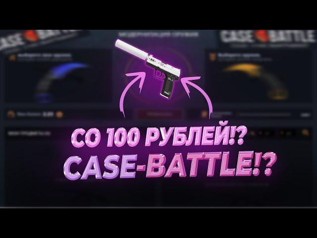 КЕЙС БАТЛ СО 100 РУБЛЕЙ! ЧТО ВОЗМОЖНО ВЫБИТЬ!? НЕРЕАЛЬНО ДИКИЙ ОКУП НА КЕЙС БАТЛ!? ЧТО ОН ВЫДАЁТ?!