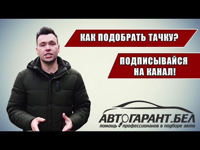 АВТОПОДБОР в Беларуси. Как правильно выбрать бу авто. | трейлер Автогарант