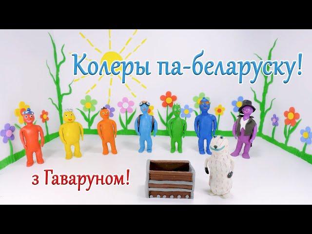 Прыгоды Гаваруна - 01 Вывучаем колеры па-беларуску