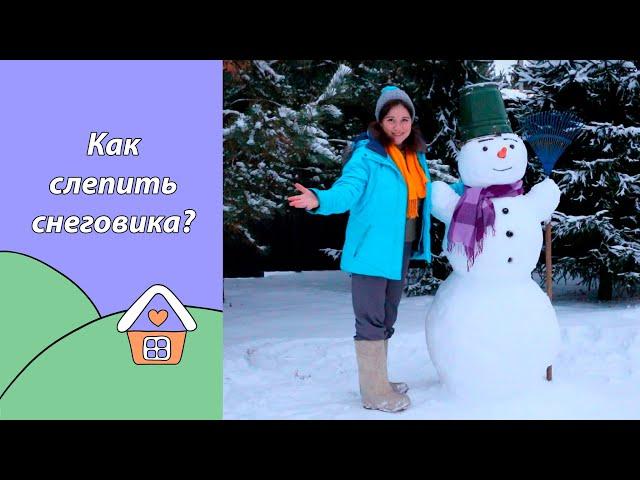 Как слепить снеговика?