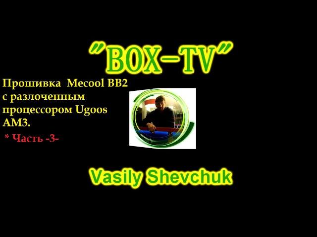 Прошивка  Mecool BB2 с разлоченным процессором Ugoos AM3 1.1.4 Часть 3