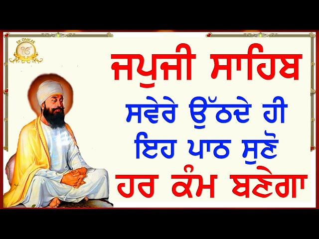 ਕਾਰੋਬਾਰ ਵਿਚ ਵਾਧਾ ਹੋਵੇਗਾ, ਖੁਸ਼ੀਆਂ ਆਉਣਗੀਆਂ | Japji Sahib with Gurmukhi Slides | Ek Onkar