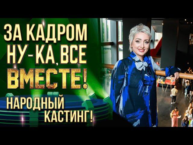 НУ-КА, ВСЕ ВМЕСТЕ! НАРОДНЫЙ КАСТИНГ! ЗА КАДРОМ!