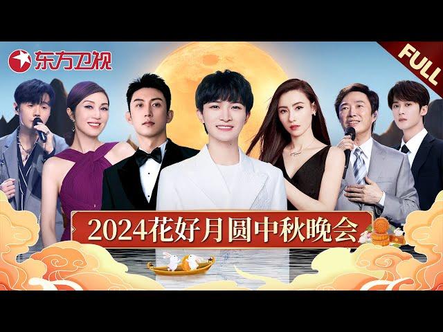 2024花好月圆中秋之夜! 周深带来全新歌曲，张柏芝再唱经典《星语心愿》｜中秋晚会完整版回顾｜#李荣浩 #杨千嬅 #黄景瑜 #周深 #张柏芝 #费玉清 #檀健次｜FULL