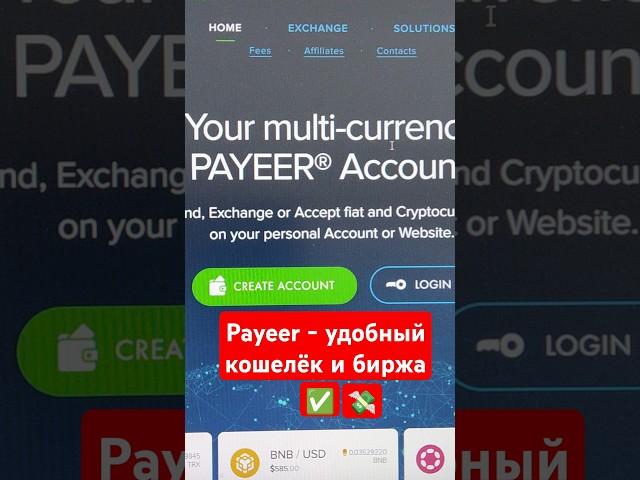 Payeer  удобный кошелёк и биржа #payeer  для оплаты на сайтах