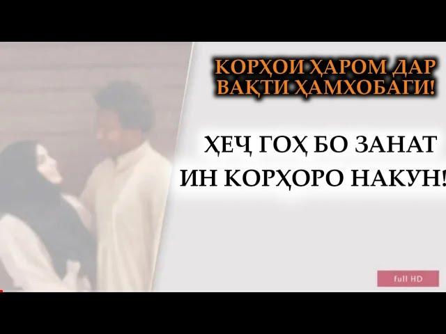 ҲЕҶГОҲ ДАР ВАҚТИ ҲАМХОБАГИ БО ЗАНҲОЯТОН ИН КОРҲОРО НАКУНЕД - АМАЛҲОИ ҲАРОМ ДАР ВАҚТИ ҲАМХОБА ШУДАН!