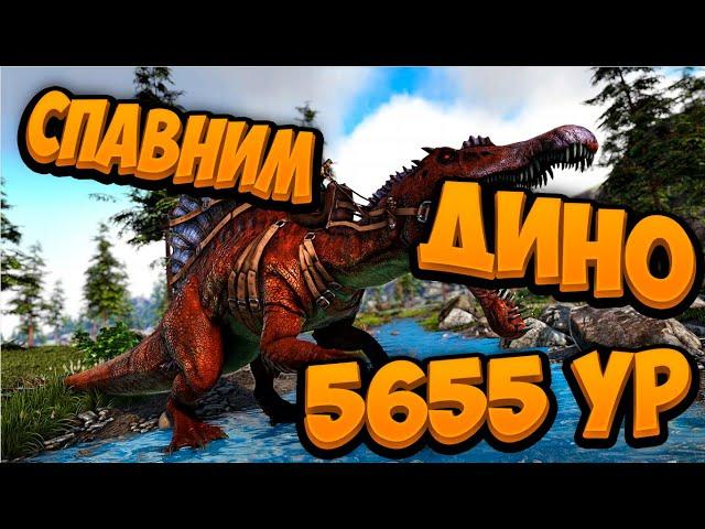 Спавним дино 5655 уровня + Команды на бессмертие и кучу ресов!